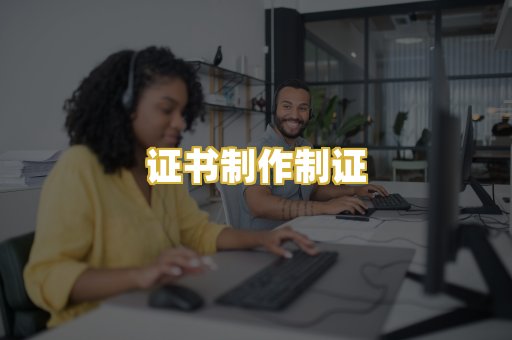 证书制作制证